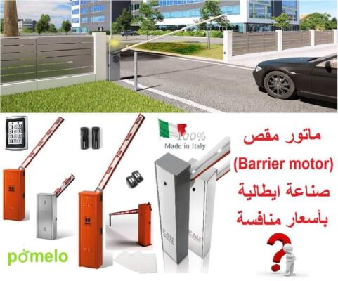 موتورات مقصات - Barrier Motors